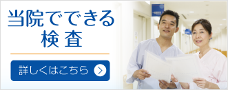当院でできる検査