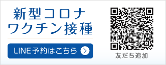 新型コロナワクチン接種予約はこちら
