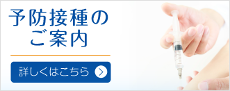 予防接種のご案内